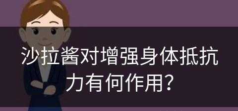 沙拉酱对增强身体抵抗力有何作用？